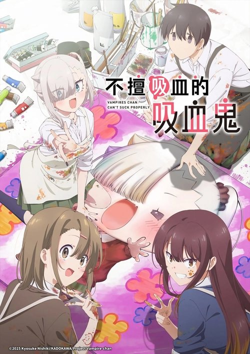 不擅吸血的吸血鬼 (2025)【十月新番】CR 4K超分，已更新至S01E01，内封简繁字幕简介： 转学生石川月菜是吸血鬼，有着神秘气息和强烈存在感的她也是班上的人气王