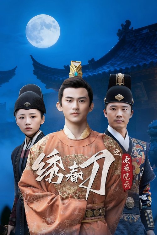 绣春刀之永乐风云 (2025)4K 臻彩 S01全 HiveWeb简介： 永乐十九年，京城诡案频发：妖魔夜行、国宝被盗、太医遭调包！锦衣卫唐歌查案时发现，线索指向一场颠覆皇权的惊天阴谋