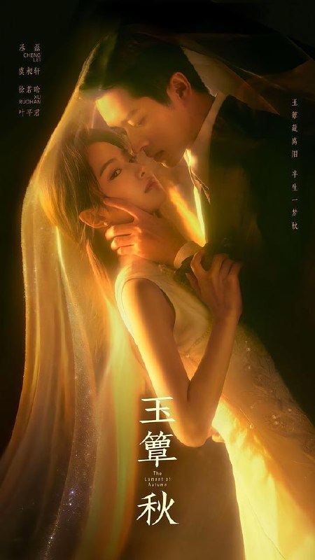 名称：玉簟秋‎ (2026) 8集 4K SDR 高码描述：该剧改编自灵希同名小说