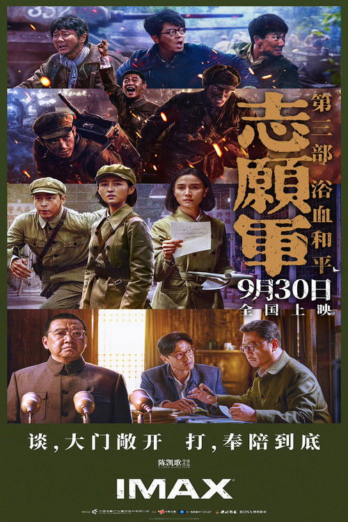 志愿军：浴血和平 (2025)4K HQ HDR HiveWeb [简英硬字/4KHQ高码/HDR/DTS环绕声/杜比全景声]简介： 影片聚焦第五次战役后直至签署停战协议期间中国志愿军“边打边谈”的作战历程，战士们浴血奋战，终将敌军打上谈判桌