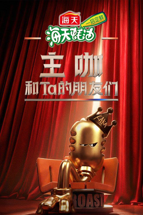 主咖和Ta的朋友们 (2026)4K 臻彩 更新至第一期下 杜比音效 HiveWeb简介： 《主咖和Ta的朋友们》是一档以事件话题为焦点、以喜剧脱口秀为表达形式的语言类节目，通过各行各业嘉宾的对话交流，回应社会情绪，在笑声中化解矛盾与偏见