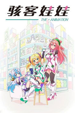 骇客娃娃 (2015)[4K] S01全，BD 4K超分，内封简中字幕简介： 为了让烦恼的人类有所进步而诞生的个人娱乐AI“Hacka Doll”