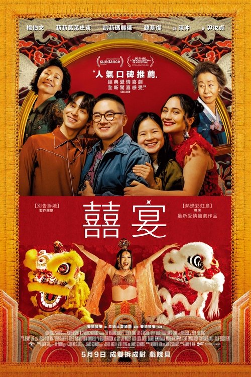 喜宴 (2025)1080p HBOMAX 内封简中 HiveWeb简介： 讲述一群彼此选择为家人的朋友，如何在家庭期待、酷儿身份与文化认同的冲突中，经历各种意外与感动