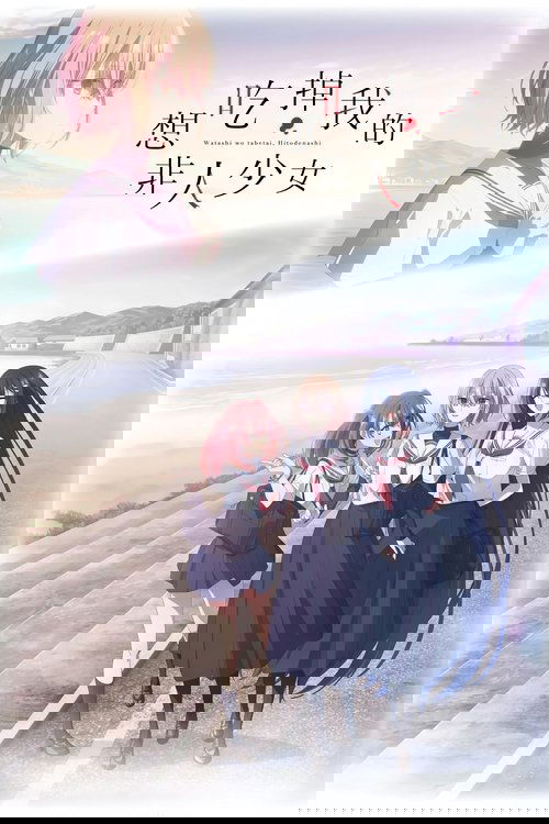 想吃掉我的非人少女 (2025)【十月新番】4K超分，已更新至S01E06，内封简繁字幕简介： “我来吃你了