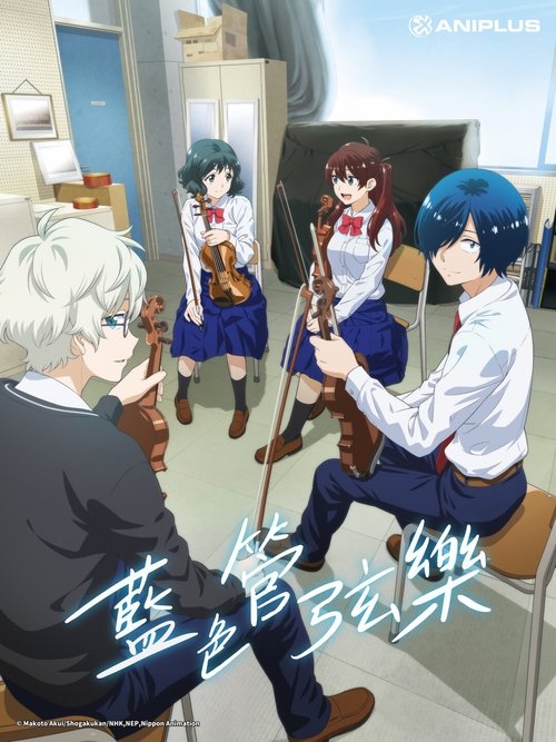 蓝色管弦乐 (2023)【十月新番】KKTV 4K超分，已更新至S02E01，内封简繁字幕，内含第一季简介： 曾在小提琴竞赛中获得多项出色成就的前天才少年青野一，因为家庭变故的因素，最后选择放弃了小提琴