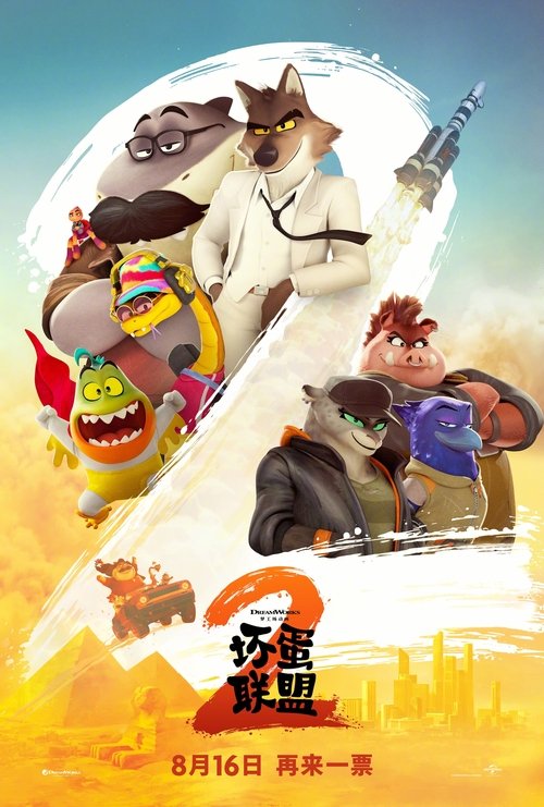 坏蛋联盟2 (2025)1080p HiveWeb简介： 坏蛋联盟正在努力适应作为好人的新生活，寻求他人的信任和接受，它们被一个全女性阵容的犯罪团体强迫做最后一单生意，不得不脱离退休状态，再次出山重操旧业