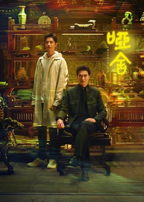 哑舍 (2025)4K HDR 60FPS S01E01 - E12 FLAC无损HIFI声 HiveWeb简介： 来自未来的古董店老板毕之和活在现代的宠物医生苏北陆组成合作伙伴，一起踏上寻回古董的时光之旅