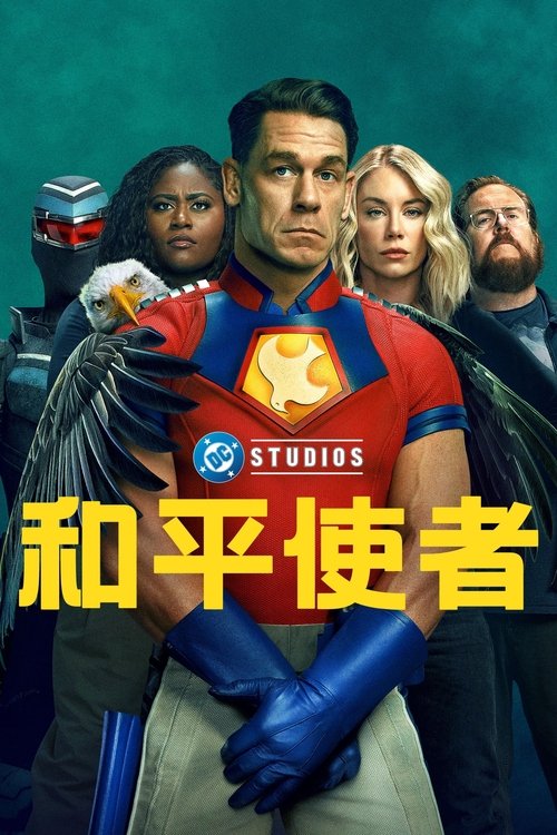 和平使者 (2022)4K DV&HDR S02全 内封简繁 HiveWeb简介： 和平使者被救回去之后原以为自己获得了自由，结果却被安排执行新的任务——蝴蝶计划