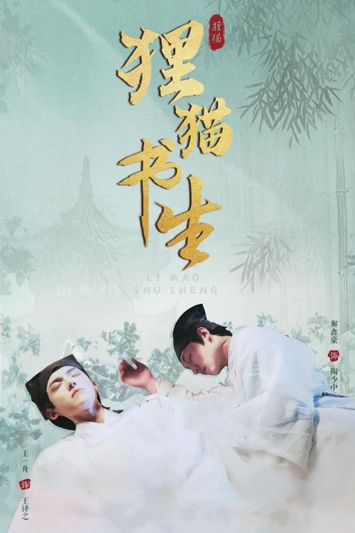 狸猫书生 (2025)4K 芒臻 S02全 HiveWeb简介： 讲述了书院学子陶生和王生被卷入一系列神秘死亡事件后，通过以传说中的“猫妖”和邪术为引线，逐渐揭露出事件之下关于权力腐败与学术欺诈的故事