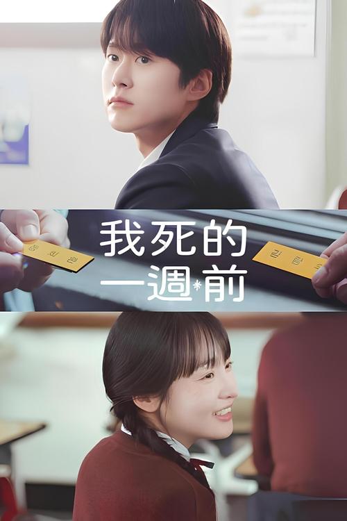 在我死前一周 (2025)1080p S01全 内封官中 HiveWeb简介： 讲述24岁、对生活毫无欲望任凭青春流逝的郑熙完（金敏荷饰），在死亡一周前与作为死神的初恋金揽圩（孔明饰）再次相遇，完成遗愿清单的过程中，面对高中时不知道的秘密，寻找人生的意义和爱情的青春奇幻罗曼史