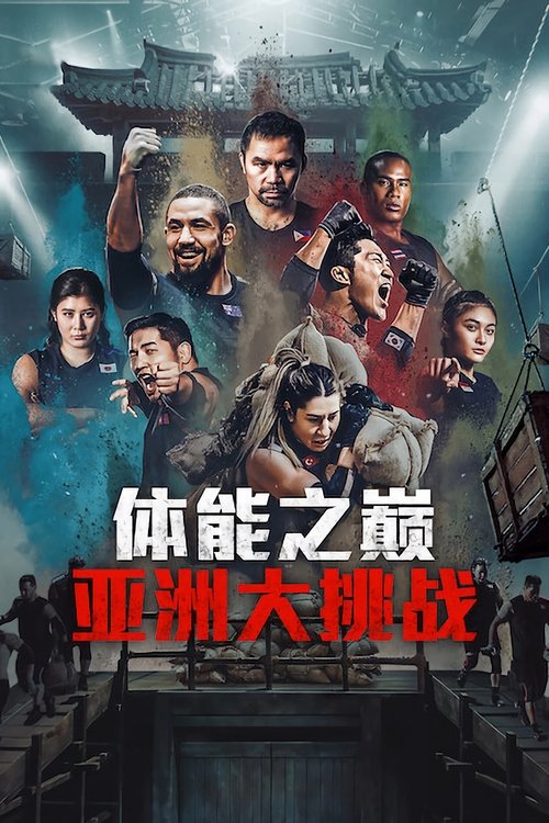 体能之巅：亚洲大挑战 (2025)1080p S01全 内封简繁简介： 体能之巅本季扩大至亚洲范围，招募了来自韩国、日本、泰国、蒙古、土耳其、印度尼西亚、澳大利亚、菲律宾等亚太8个国家的共48人参加