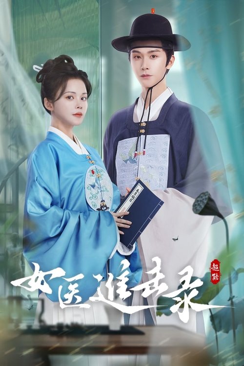 女医进击录 (2025)4K 臻彩MAX+ HDR 60FPS S01E01 - E25 HiveWeb简介： 因一场冤案，荣泽兰孤身闯入宫闱，发誓要在男权垄断的太医院撕开生路