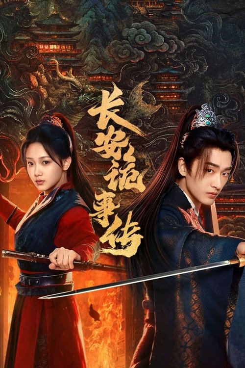 长安诡事传之神都 (2025)4K 臻彩 S01E01 - E13 HiveWeb简介： 李鸦儿替父接亲当晚新娘离奇自焚，自己也被刺客袭击失忆沦落为奴