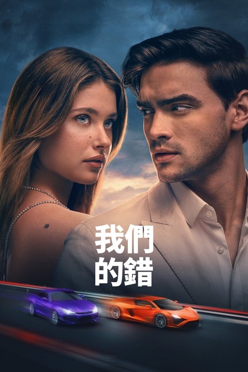 是我们的错 (2025)1080p 内封简繁简介： 尼克和诺亚的关系正处于最美好的时刻