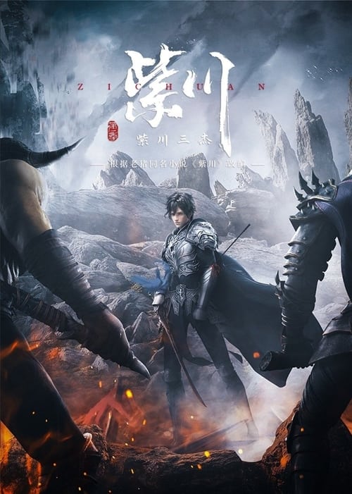 紫川 (2021)4K 臻彩 杜比音效 更新至S02E19 HiveWeb简介： 故事讲述了神话般的西川大陆，一代代的热血传奇：人类帝国之内，遥远神秘的东方家族里，紫川三杰雄起！大哥帝林沉稳多谋冷酷理智，二哥斯特林统军有方忠君爱国，老三紫川秀被人称之为无赖，却又智勇双全