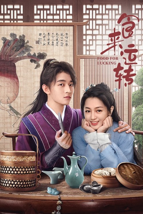 食来运转 (2025)4K S01全 杜比音效 HiveWeb简介： 驿站附近的乐活山庄，暗中收集情报