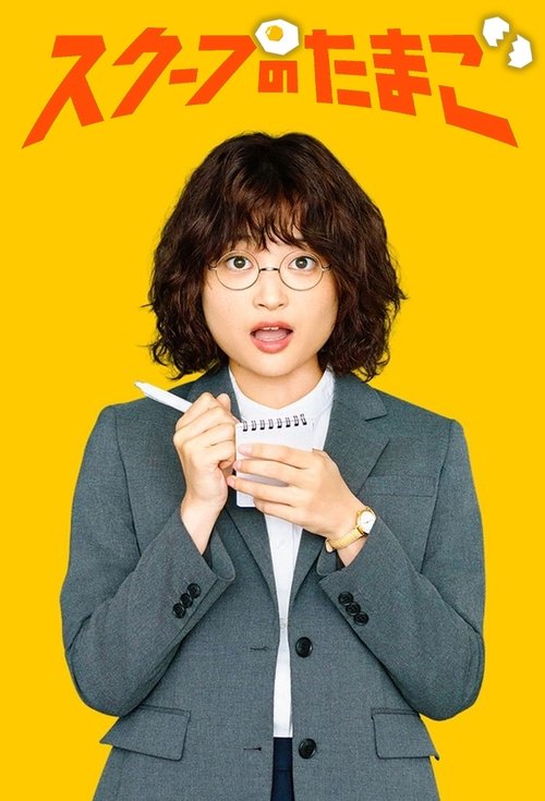 独家新闻之卵 (2025)1080p S01E01 内封简繁简介： 突然被调往最惧怕的部门后，日向子开始为周刊报社搜集独家八卦新闻，并寻找工作的意义