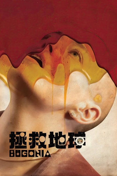 拯救地球 (2025)拯救地球 2025 4K原盘REMUX HDR DIY原盘中字 老K简介： 两名痴迷阴谋论的年轻男子绑架了某大公司位高权重的首席执行官，他们坚信对方是一名蓄意毁灭地球的外星人