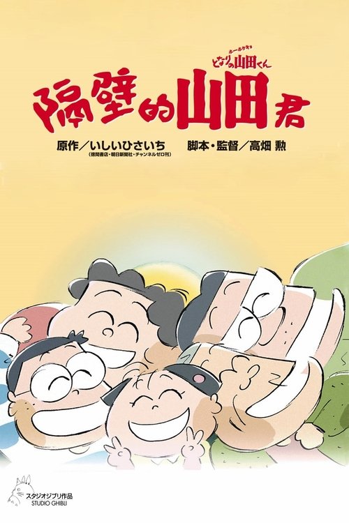 我的邻居山田君 (1999)[4K] 原盘4K超分，内封台日配音，简日双语特效字幕简介： 住在山野市的山田家共有五口人：一家之主山田隆年届不惑，是一间小公司杂物课的职员