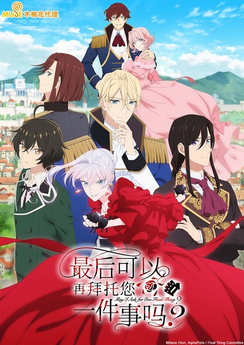 最后可以再拜托您一件事吗？ (2025)1080p 高码率 S01E01 - E03 HiveWeb简介： 在舞会上退婚，这本应是司空见惯的，对“反派千金”的制裁名场面——在舞会的高潮，公爵千金斯嘉丽，突然就被自己的未婚夫，第二王子凯尔以极为牵强的理由退婚了