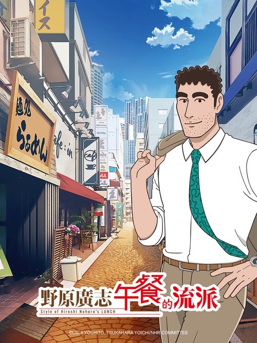 野原广志 午餐的流派 (2025)[4K] S01全，IQ 4K超分，内封简中字幕简介： 上班族的午餐——那是家人所不知道、只属于男人的世界