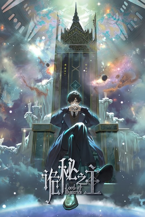 诡秘之主 (2025) 4K 臻彩Max S01全 杜比音效  HiveWeb “云视听极光”｜正片+彩蛋+神秘学课堂简介： 蒸汽与机械的浪潮中，谁能触及非凡