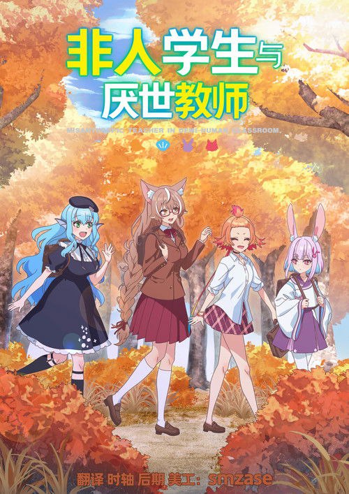 非人学生与厌世教师 (2026)【一月新番】CR 4K超分，已更新至S01E02，内封简中字幕简介： 她们不是人类
