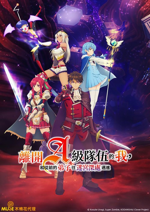 离开A级队伍的我，和从前的弟子往迷宫深处迈进 (2025)[4K] S01全，原盘4K超分，内封简中字幕，字幕：Netflix简介： “我要离开这支队伍！”红魔导士优克从待了五年的A级冒险者队伍离开了