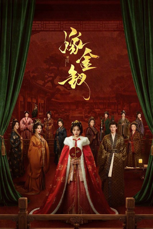 名称：嫁金钗（2026）NF 1080p 内封简中 更至EP06描述：讲述了真千金魏娆（田曦薇饰）自幼被调换，流落市井靠倒夜香为生