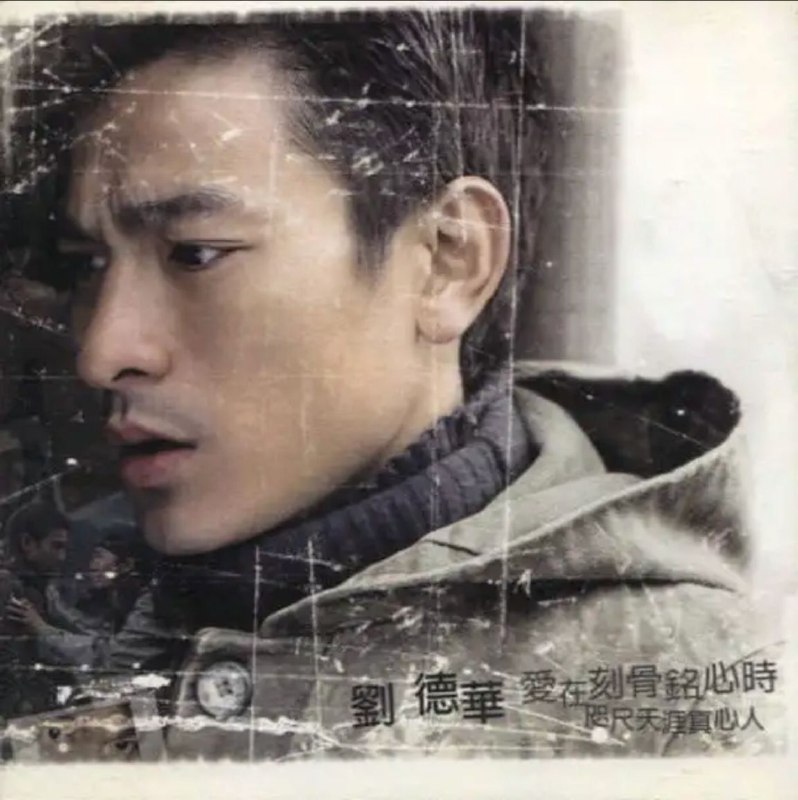 名称：刘德华 - 1997年专辑 - 爱在刻骨铭心时   Flac描述：继粤语专辑《真生命》后，1997年华仔又推出国语专辑《爱在刻骨铭心时》，全称为《爱在刻骨铭心时，咫尺天涯真心人》整张专辑制作精良，其中收录高点播率歌曲《孤星泪》《冰雨》和与梅艳芳一起演唱的《别说爱情苦》以及首唱闽南语歌曲《世界第一等》，此外更有同名VCD同时发售