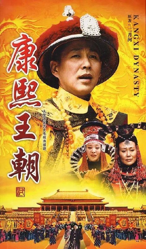 名称：康熙王朝 (2001)描述：清朝顺治十八年，天花在皇宫蔓延，顺治帝的董爱妃因此一命呜呼，顺治因痛不欲生而决意出家
