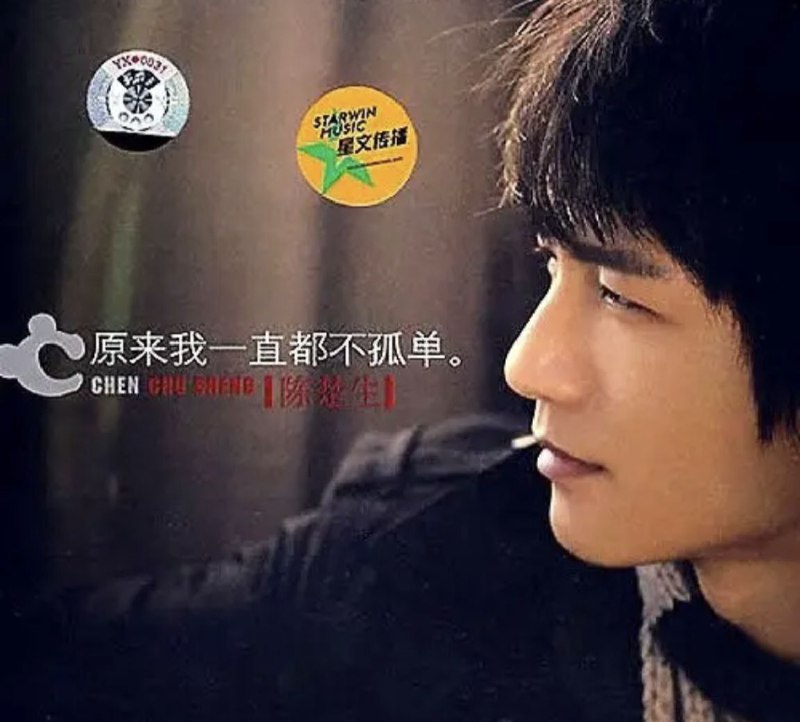 名称：陈楚生 - 2007年 - 原来我一直都不孤单   Flac描述：这张EP中的同名主打歌EP《原来我一直都不孤单》是由楚生自己作词作曲，藉由声音、歌曲，为所有人带来感谢的话语
