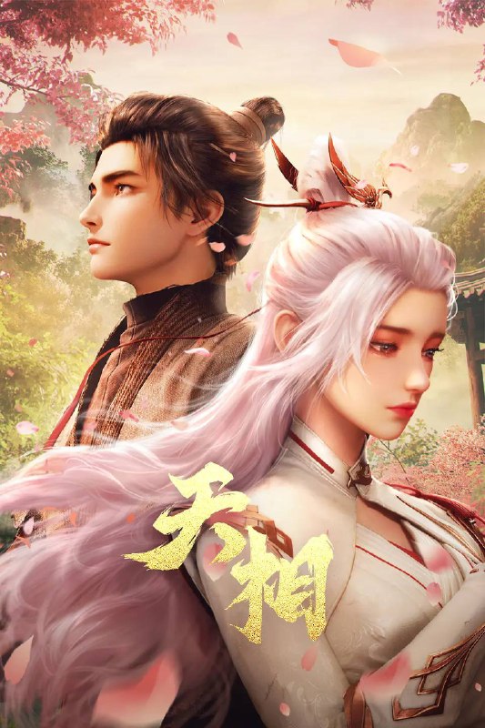 名称：天相（2025）4K HQ S01E01  - E23 描述：十五年前，丁晓前世在与白衣古神的旷古决战中殒没