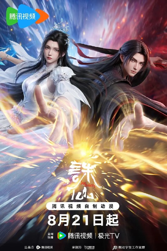 名称：诛仙 (2026) 第四季 更3集 4K SDR 杜比音效描述：鬼厉为终结兽神威胁前往镇魔古洞，与陆雪琪联手战胜兽神