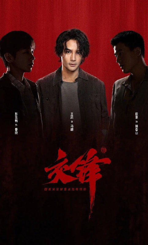 名称：交锋 (2026) 34集 4K SDR描述：故事由一宗世纪之交的泄密大案而起，扣动两岸局势脉搏的同时，还掩藏着一场境外势力与我方在隐蔽战线上的针锋较量