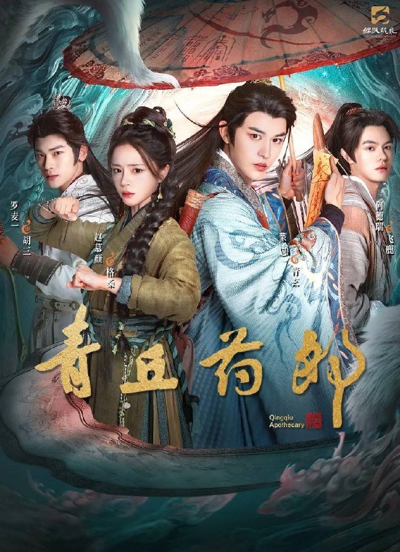 名称：青丘药郎(2026)4K S01E01 - E16 杜比音效 HiveWeb描述：三山流仙域，上神青玄执剑守道，手握由腾蛇灵鳞与补天石锻造而成的神剑-虹，执掌飞升天道秩序