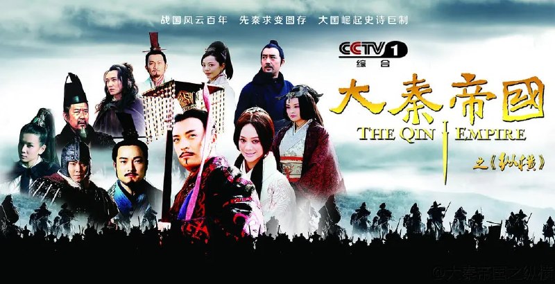 名称：大秦帝国之纵横 (2013)描述：东周列国，百年征伐，兼并挞伐，此消彼长