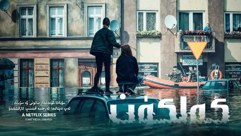 名称：恶水 Wielka woda (2022)描述：故事以波兰弗罗茨瓦夫市为背景，聚焦地方政府官员雅库布·马尔扎克与水文学家雅希米纳·特雷默在洪灾中的抗灾行动