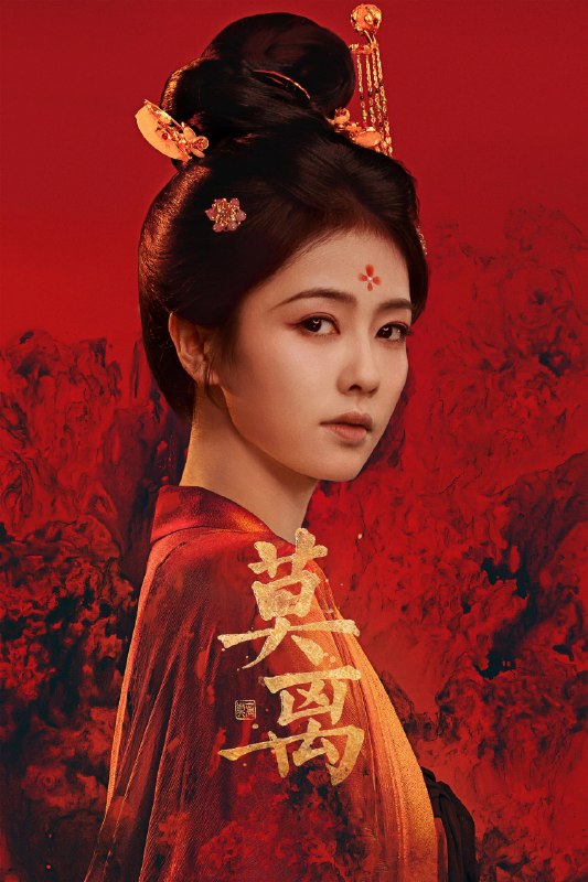 名称：莫离 (2026)爱情 古装 白鹿 4KHDR60FPS 更新30集描述：叶府的长女叶璃（白鹿 饰），嫁去破败的定王府，和双腿残疾的定王墨修尧成亲，而在叶璃出嫁当日，黎王墨景黎与叶府次女叶莹也于同日成亲