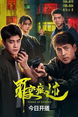 名称：罪案痕迹 (2026)描述：痕迹专家邱晨与刑警顾宇明联手侦破五桩离奇案件，从丈夫离奇死亡到痕迹清道夫，揭开一桩桩人性悲剧
