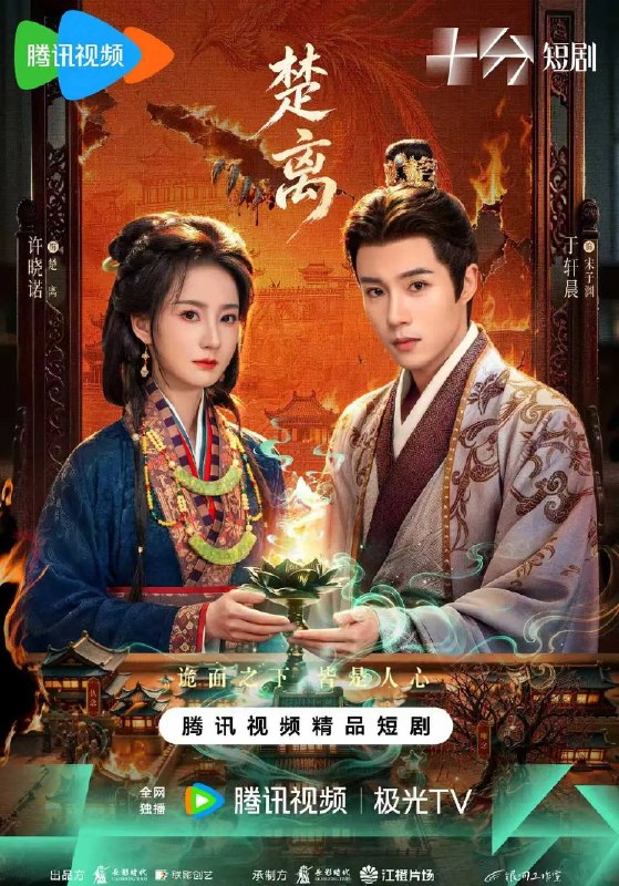 名称：楚离（2026）4K S01E01 - E06描述：秦将白起攻城，楚国郢都三十万百姓丧命于此
