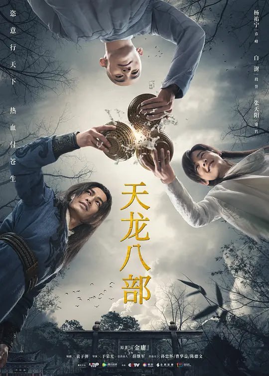 名称：天龙八部 (2021)描述：故事以北宋哲宗时代为背景，通过丐帮帮主乔峰、大理世子段誉、少林小僧虚竹三人的江湖历险与爱恨情仇，以及围绕在他们周围的一众江湖人物，展现了纷繁复杂的武林恩怨和无计可消除的贪嗔痴怨，勾勒了一副充满人情世态的生活画卷，亦象征大千世界的芸芸众生，皆逃不出“情”之一字带来的痛苦纠缠