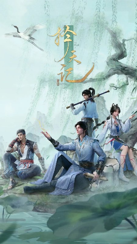 名称：择天记 (2026)动作 动画 奇幻 4KHDR 更新15集描述：西宁少年陈长生身患奇症活不过二十岁，为寻改命之法，前往神都参加大朝试，却因与真凤徐有容的一纸婚约，遭受打压，被流放进废弃的国教学院