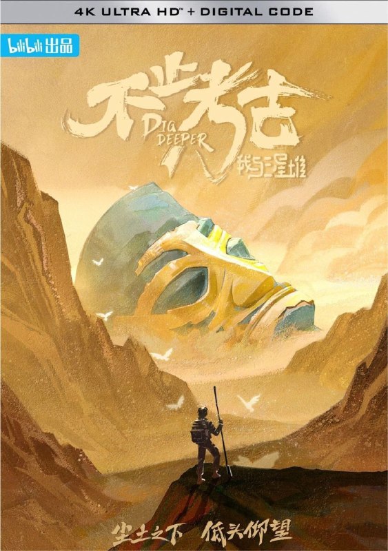 名称：不止考古·我与三星堆 (2022) 4K 全5集描述：《不止考古》是目前唯一获得“三星堆”授权许可拍摄的互联网平台自制出品纪录片