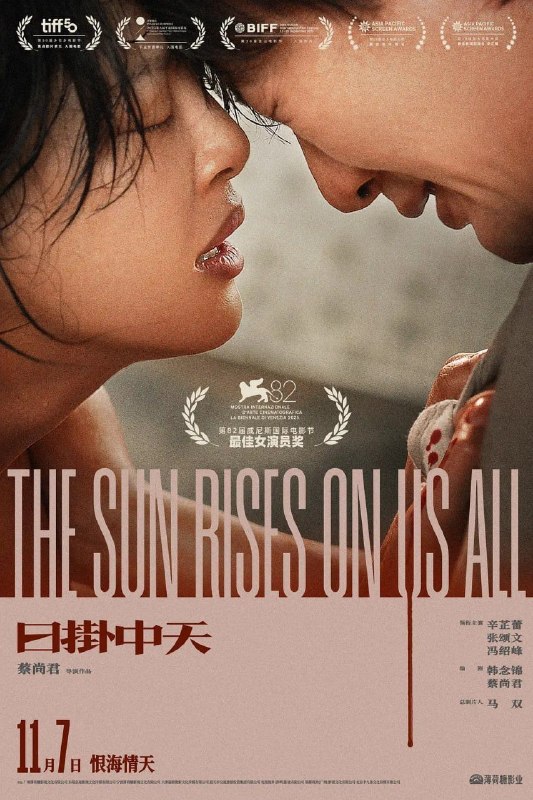 名称：日掛中天 (2025) 4K 高码 60帧描述：困于七年前一桩意外的两人再度相遇，美云（辛芷蕾 饰）与葆树（张颂文 饰）开始了一段爱恨交织、扭曲而痛苦的共生关系