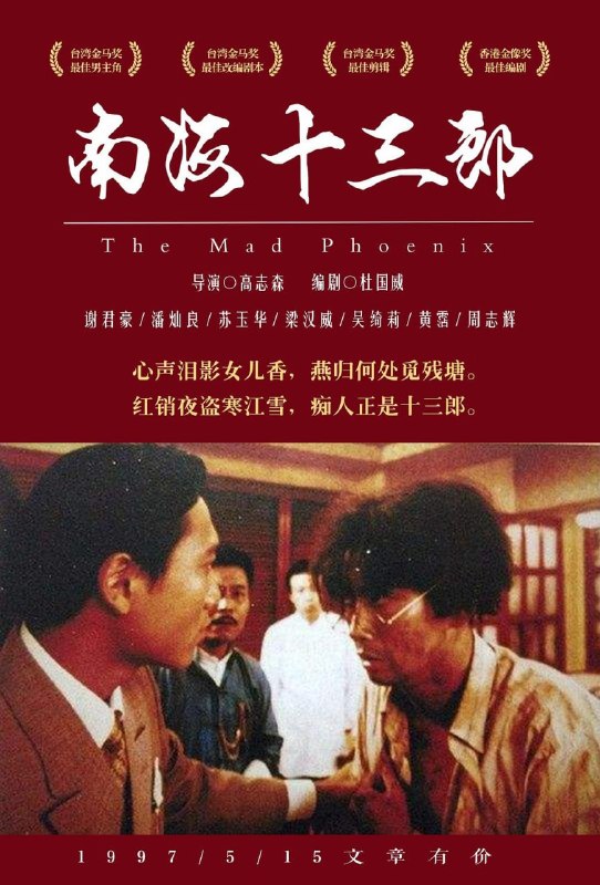 名称：南海十三郎 (1997)描述：开片是说书人因聚众滋事，被警察（黄霑 饰）带到了警局问话，借说书人之口讲述了粤剧金牌编剧——南海十三郎艺海浮沉的一生