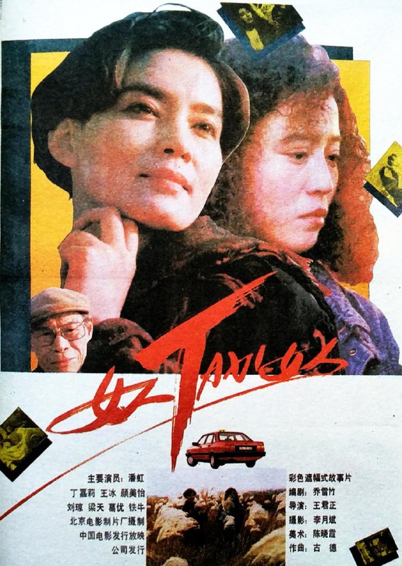 名称：女人TAXI女人 (1991)描述：一天，出租车司机张改秀（丁嘉莉 饰）因为一个神情恍惚的女人秦瑶（潘虹 饰）而吃了一张罚单，内心深感憋屈