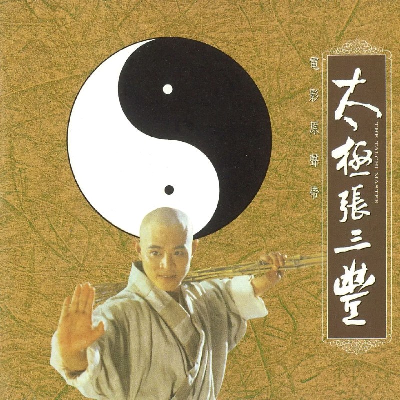 名称：胡伟立 - 太极张三丰 电影原声带[台湾首版]1993 WAV 分轨描述：胡伟立打造的《太极张三丰》电影原声，融汇传统民乐，收录《偷功》《随缘》等经典配乐，旋律兼具飘逸与激昂，是香港武侠配乐的传世佳作