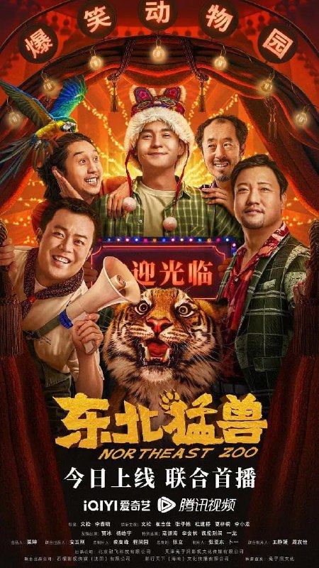 名称：东北猛兽 (2023)描述：讲述了动物园老园长孙得有在面对时代变迁、内部困境等层层压力下，通过种种奇葩手段坚持运营动物园，故事通过父子关系的设置，真实的展现出东北地区老龄化严重、年轻人流失等社会问题