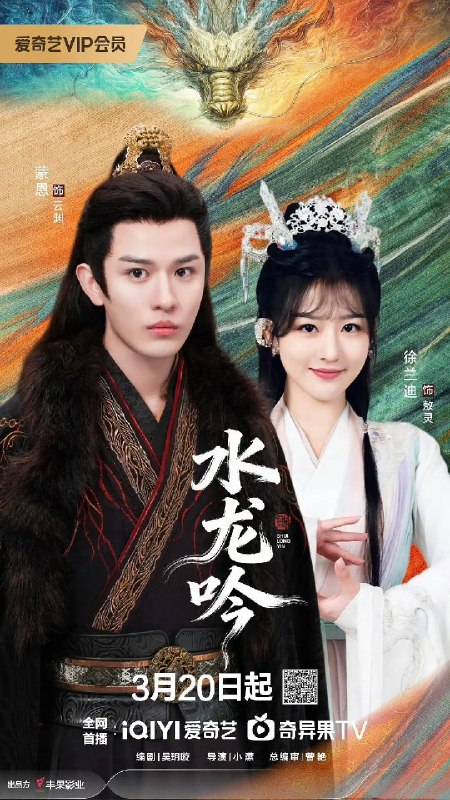 名称：水龙吟（2026）4K 60FPS S01全杜比音效 HiveWeb描述：这是一个以滇池睡美人传说为蓝本，讲述上古时期，龙族公主与昆弥王为拯救巷生，携手退敌，守护昆弥的故事